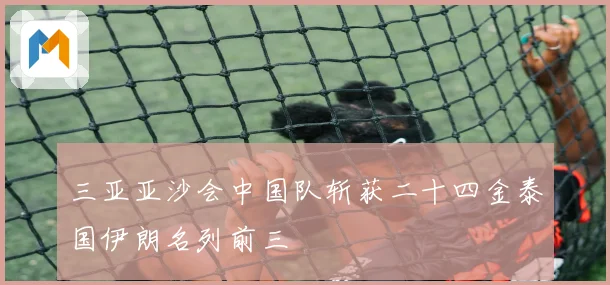 三亚亚沙会中国队斩获二十四金泰国伊朗名列前三
