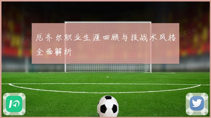 厄齐尔职业生涯回顾与技战术风格全面解析