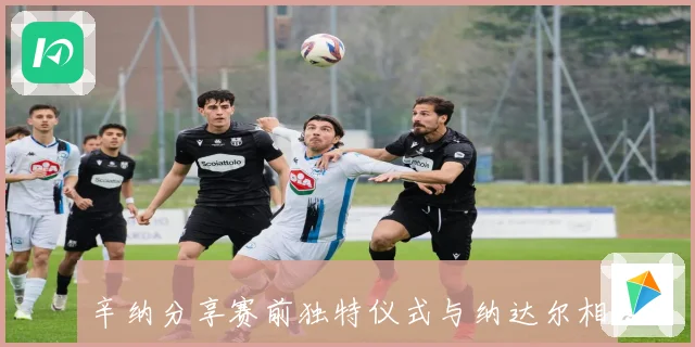 辛纳分享赛前独特仪式与纳达尔相似习惯引关注赛场观察