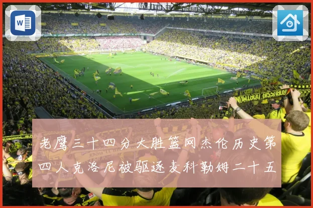 老鹰三十四分大胜篮网杰伦历史第四人克洛尼被驱逐麦科勒姆二十五赛场复盘