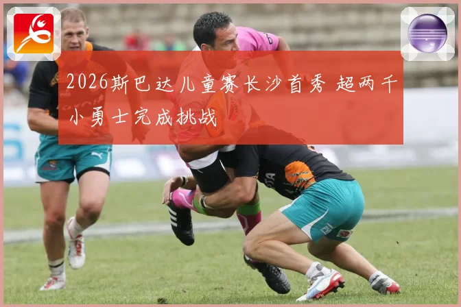 2026斯巴达儿童赛长沙首秀 超两千小勇士完成挑战
