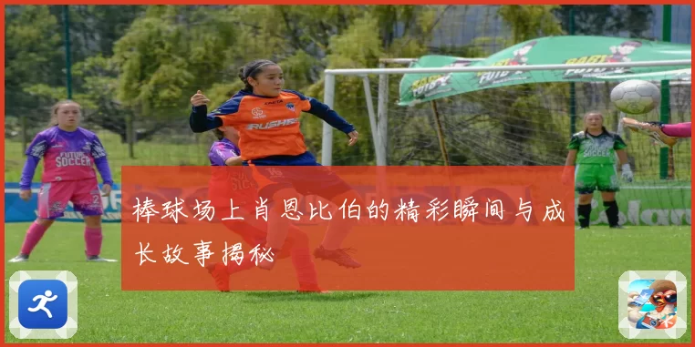 棒球场上肖恩比伯的精彩瞬间与成长故事揭秘