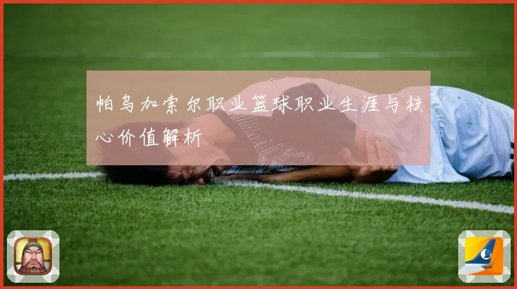 帕乌加索尔职业篮球职业生涯与核心价值解析