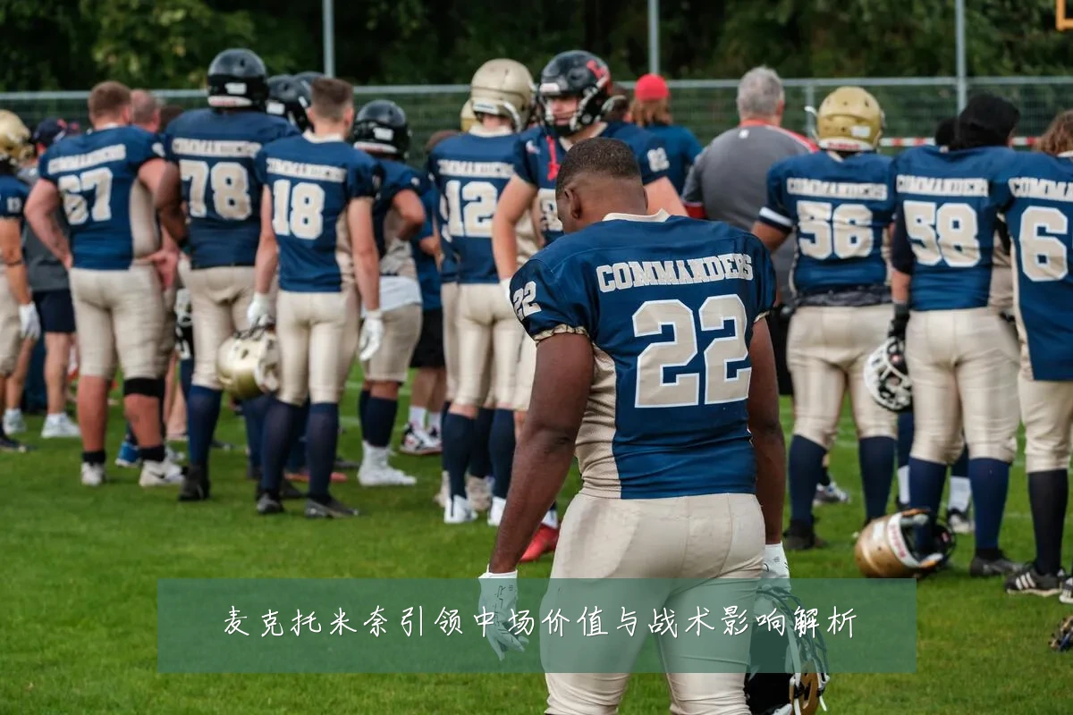 麦克托米奈引领中场价值与战术影响解析